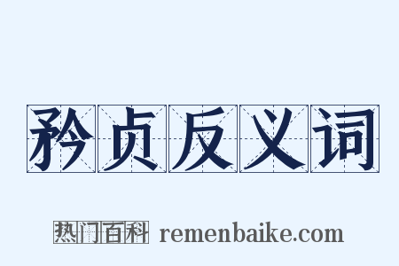 矜贞反义词是什么意思的图片